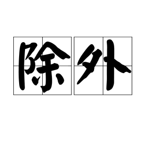 除外 除外