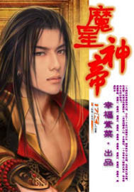 魔星神帝 魔星神帝