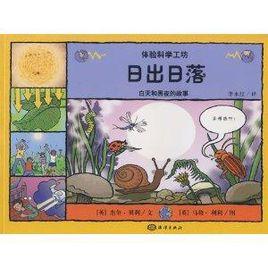 日出日落:白天和黑夜的故事 日出日落:白天和黑夜的故事