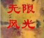 無限風光 無限風光