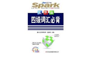 星火英語·四級辭彙必背：亂序版