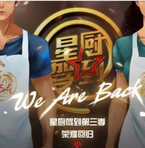 星廚駕到第三季 星廚駕到第三季