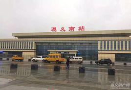 遵義南站 遵義南站