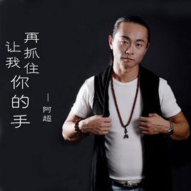 讓我再抓住你的手 讓我再抓住你的手