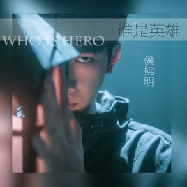 誰是英雄[侯拂明演唱歌曲]