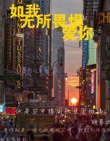 如我無所畏懼愛你 如我無所畏懼愛你