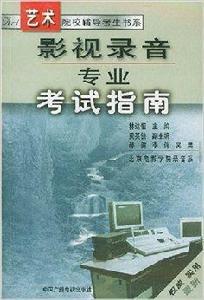 影視錄音專業考試指南 影視錄音專業考試指南