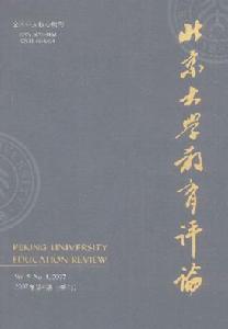 《北京大學教育評論》