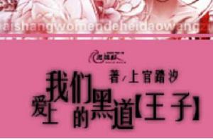 愛上我們的黑道王子 愛上我們的黑道王子