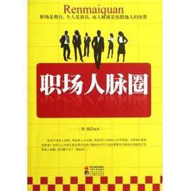 職場人脈圈 職場人脈圈