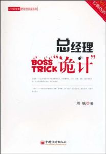 總經理“詭計” 總經理“詭計”