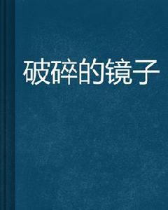 破碎的鏡子 破碎的鏡子