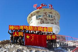 神仙灣哨卡 神仙灣哨卡