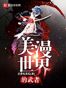 美漫世界的武者 美漫世界的武者