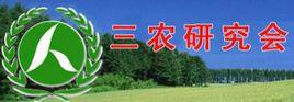 北京市順義區三農研究會 北京市順義區三農研究會