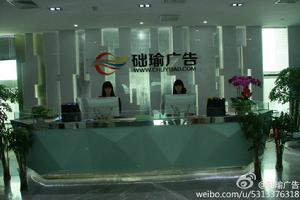 北京礎瑜廣告有限公司