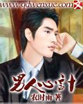 男人心計[起點小說]