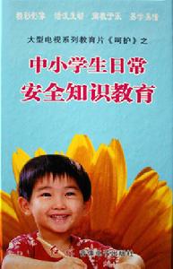 中小學生日常安全知識教育