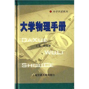 《大學物理手冊》 《大學物理手冊》