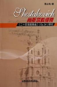 蕭士塔高維奇二十四首前奏曲研究 蕭士塔高維奇二十四首前奏曲研究