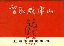 《智取威虎山》