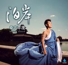 桑吉平措-泊岸 圖冊