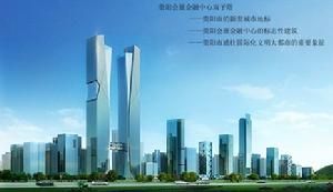 貴陽國際金融中心 貴陽國際金融中心