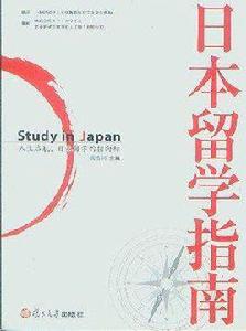 日本留學指南 日本留學指南