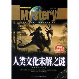 人類未解之謎[各種未解之謎]