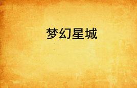 夢幻星城 夢幻星城