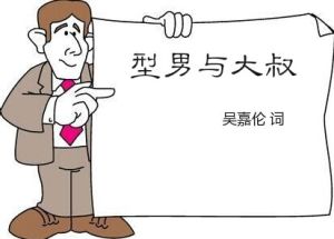 型男與大叔 型男與大叔