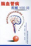 《腦血管病圖解100問》
