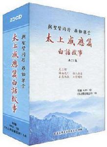 太上感應篇白話故事 太上感應篇白話故事