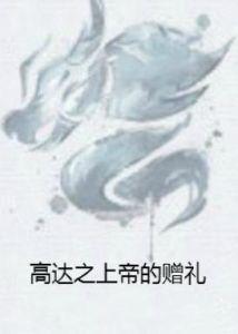 高達之上帝的贈禮 高達之上帝的贈禮