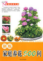 新版家庭養花500問 新版家庭養花500問