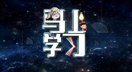 馬上學習 馬上學習