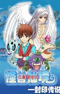 怪獸仙境之封印傳說 怪獸仙境之封印傳說