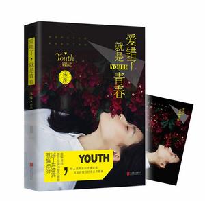 愛錯了,就是青春 愛錯了,就是青春