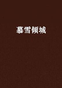慕雪傾城 慕雪傾城