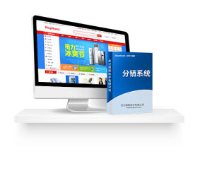 ShopNum1分銷系統