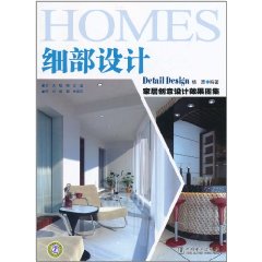 家居創意設計效果圖集·細部設計