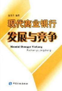 現代商業銀行發展與競爭 現代商業銀行發展與競爭