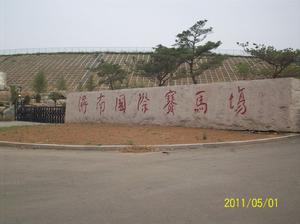濟南市國際賽馬場