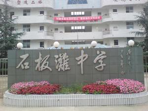 石板灘中學正門