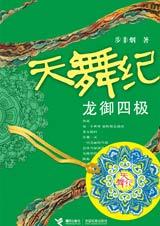天舞紀之龍御四極