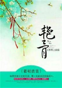 艷骨[若初文學網小說]