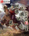 網遊三國之第一領主 網遊三國之第一領主