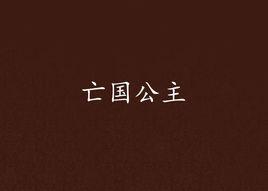 亡國公主 亡國公主