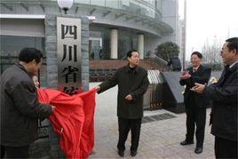 四川省統計局 四川省統計局