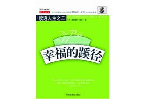 幸福的蹊徑(讀透人生之三) 幸福的蹊徑(讀透人生之三)
